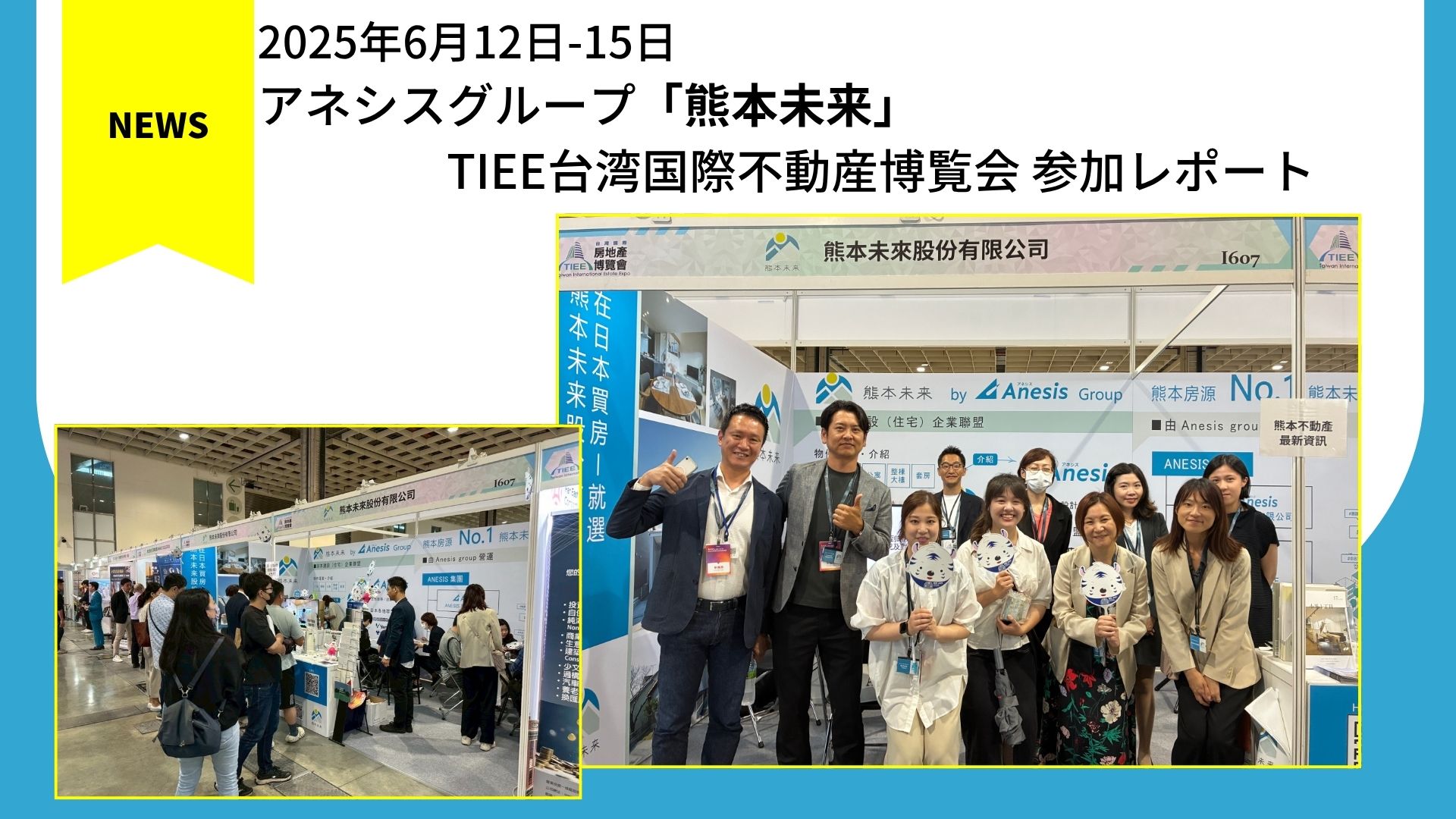【熊本未来】TIEE台湾国際不動産博覧会 参加レポート