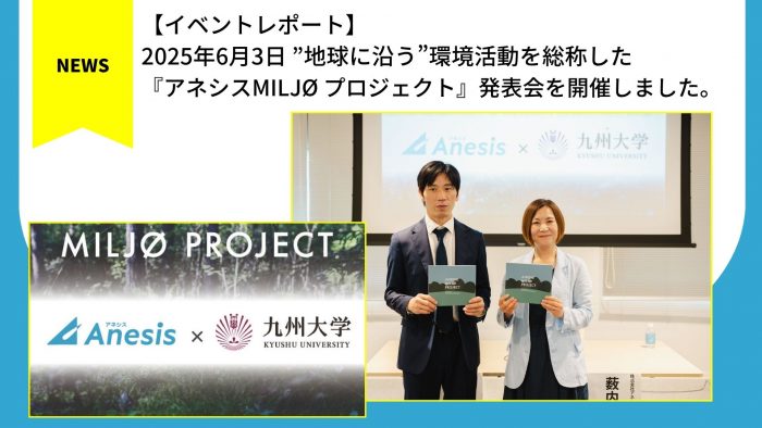 【イベントレポート】”地球に沿う”環境活動を総称した『アネシスMILJØ プロジェクト』発表会を開催しました。