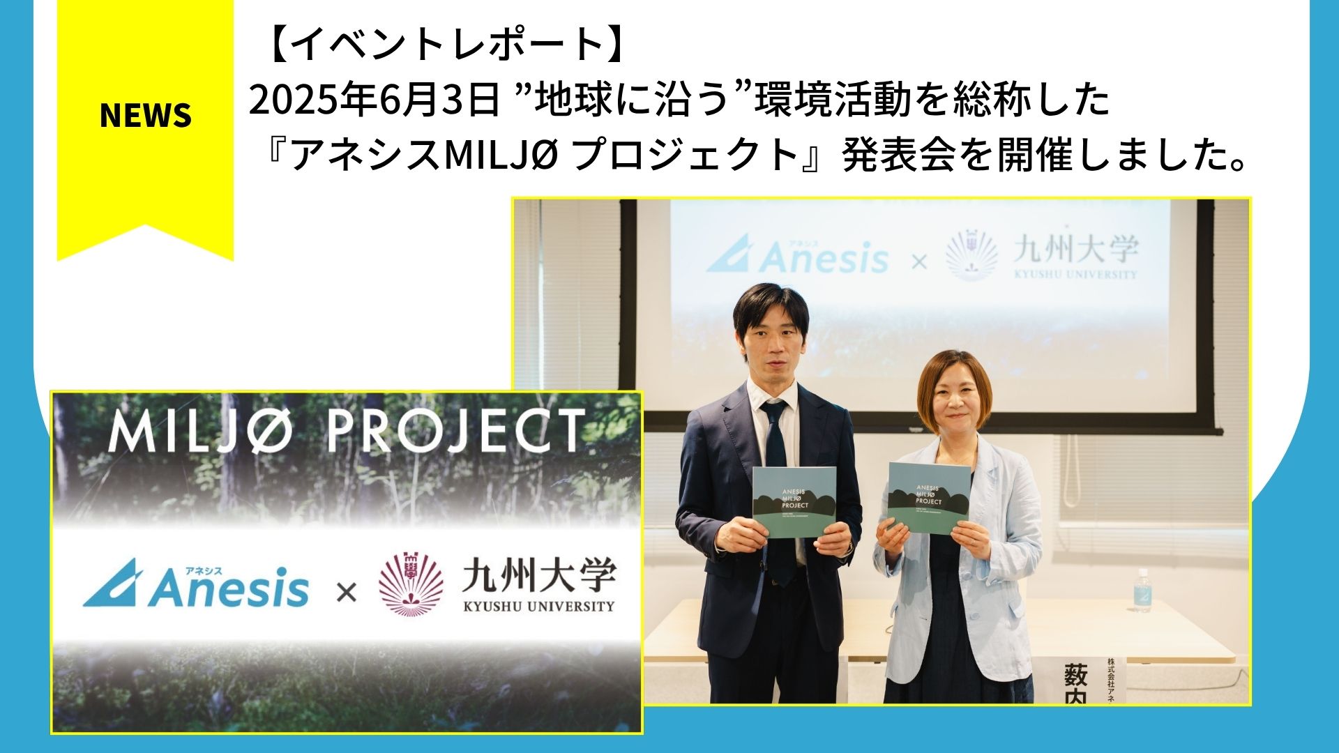 【イベントレポート】”地球に沿う”環境活動を総称した『アネシスMILJØ プロジェクト』発表会を開催しました。