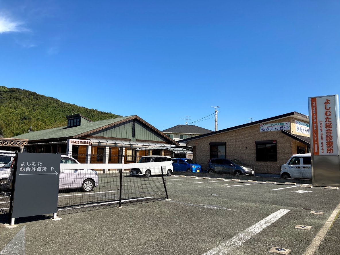 よしむた総合診療所