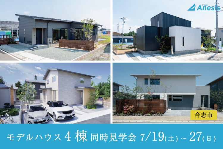【合志市】モデルハウス4棟同時見学会
