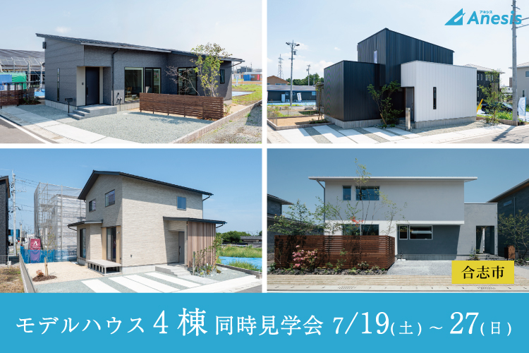 【合志市】モデルハウス4棟同時見学会