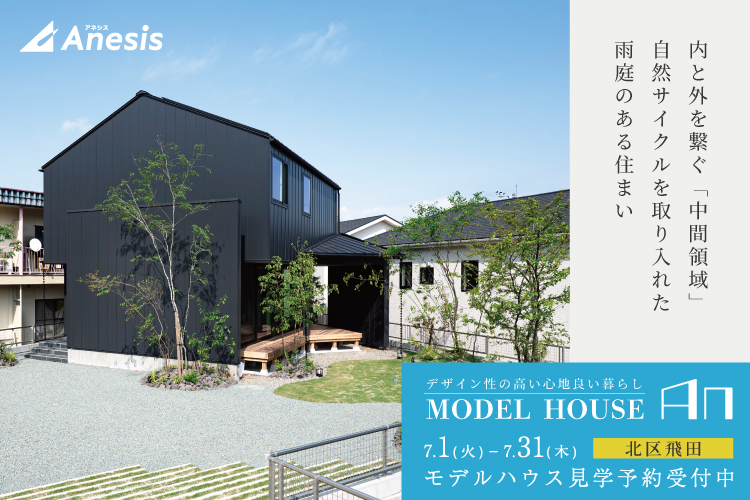 【北区飛田】デザイン性の高い心地よい暮らしを実現　MODEL HOUSE「An」見学会 7/1(火) – 31(木)