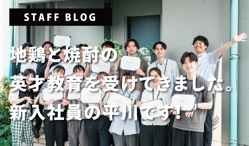地鶏と焼酎の英才教育を受けてきました。新入社員の平川です！