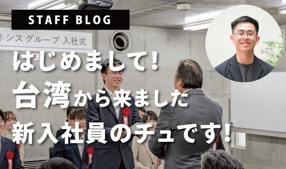はじめまして！台湾から来ました、新入社員のチュです！