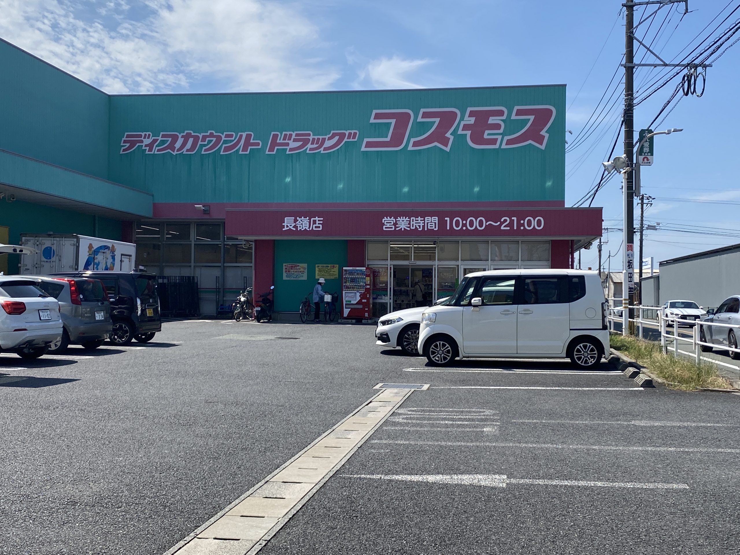 コスモス 長嶺店