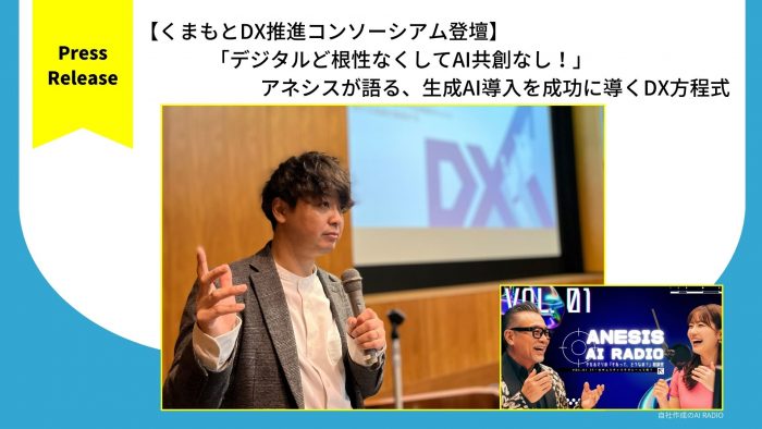 【プレスリリース】アネシスがくまもとDX推進コンソーシアムに登壇します