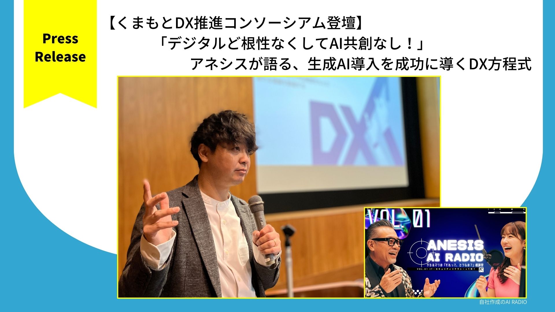 【プレスリリース】アネシスがくまもとDX推進コンソーシアムに登壇します