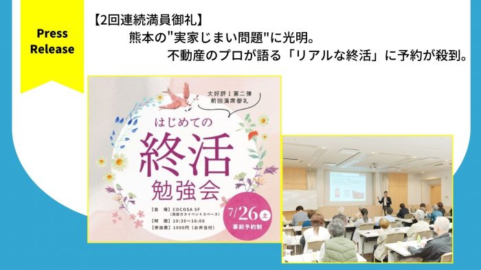 【2回連続満員御礼】 熊本の”実家じまい問題”に光明。 不動産のプロが語る「リアルな終活」に予約が殺到。