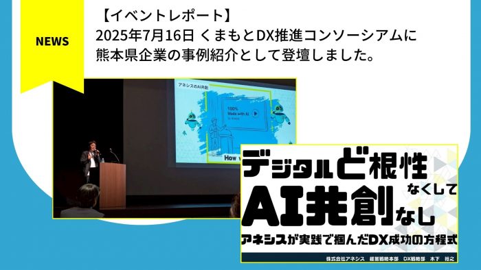 【イベントレポート】くまもとDX推進コンソーシアムに 熊本県企業の事例紹介として登壇しました。