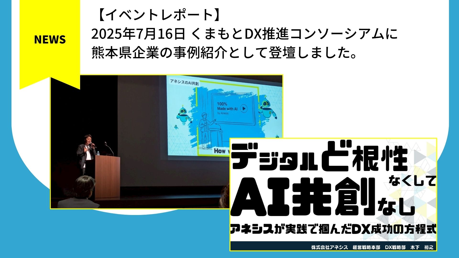 【イベントレポート】くまもとDX推進コンソーシアムに 熊本県企業の事例紹介として登壇しました。