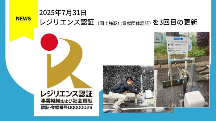 株式会社アネシス、レジリエンス認証（国土強靭化貢献団体認証）を3回目の更新