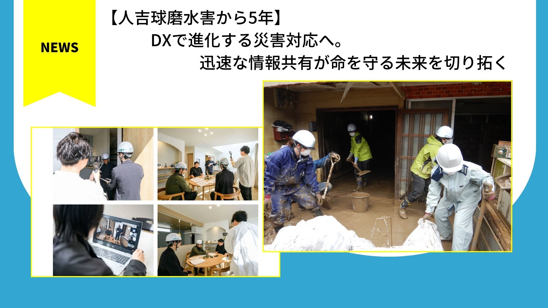 【人吉球磨水害から5年】DXで進化する災害対応へ。 迅速な情報共有が命を守る未来を切り拓く