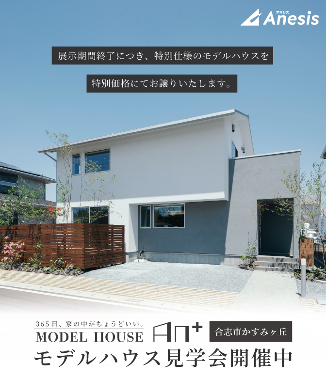 【合志市】365日、家の中がちょうどいい　MODEL HOUSE「An＋」