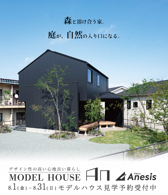 【北区飛田】森と溶け合う家。庭が、自然の入り口になる。MODEL HOUSE「An」見学会 8/1(金) – 31(日)