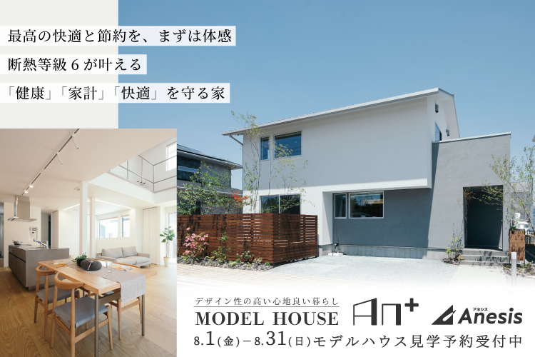 【合志市】断熱等級6が叶える「健康」「家計」「快適」を守る家　MODEL HOUSE「An＋」 8/1(金) – 31(日)