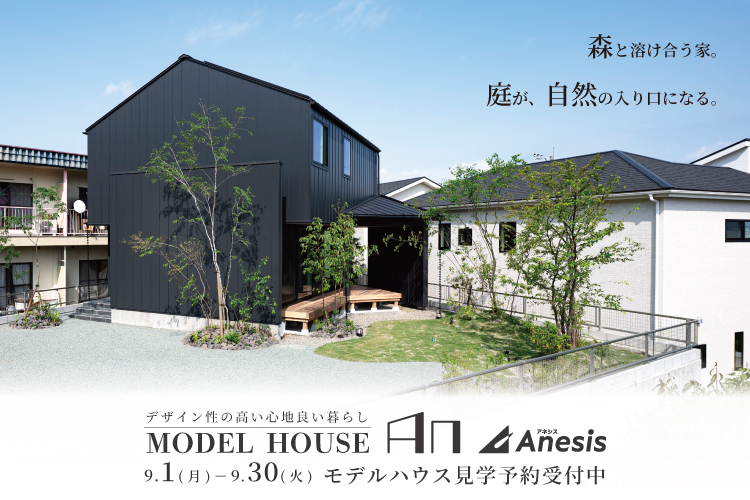 【北区飛田】森と溶け合う家。庭が、自然の入り口になる。MODEL HOUSE「An」見学会 9/1(月) – 30(火)