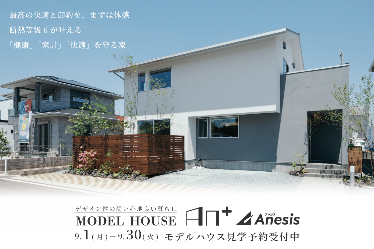 【合志市】断熱等級6が叶える「健康」「家計」「快適」を守る家　MODEL HOUSE「An＋」 9/1(月) – 30(火)