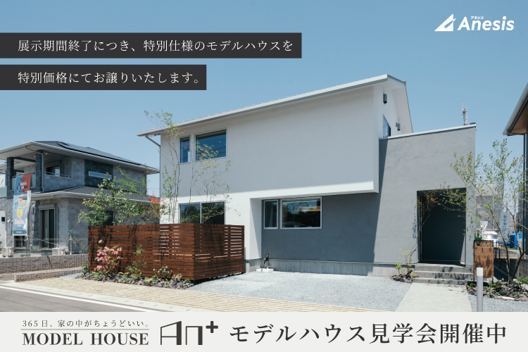【合志市】365日、家の中がちょうどいい　MODEL HOUSE「An＋」
