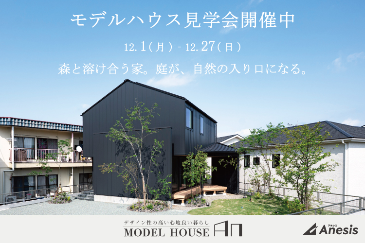 【熊本市北区飛田】森と溶け合う家。庭が、自然の入り口になる。MODEL HOUSE「An」