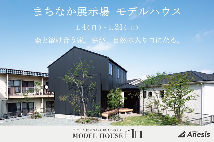 【熊本市北区飛田】森と溶け合う家。庭が、自然の入り口になる。MODEL HOUSE「An」