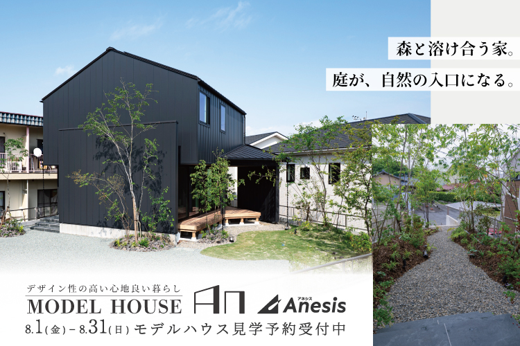 【北区飛田】森と溶け合う家。庭が、自然の入り口になる。MODEL HOUSE「An」見学会 8/1(金) – 31(日)