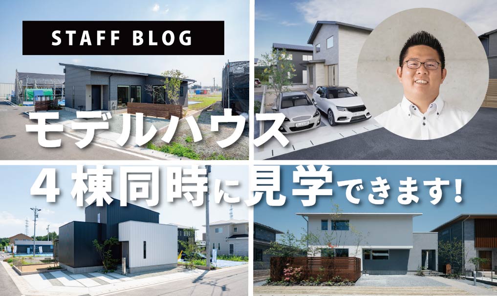 【合志市】モデルハウス4棟同時に見学できます！