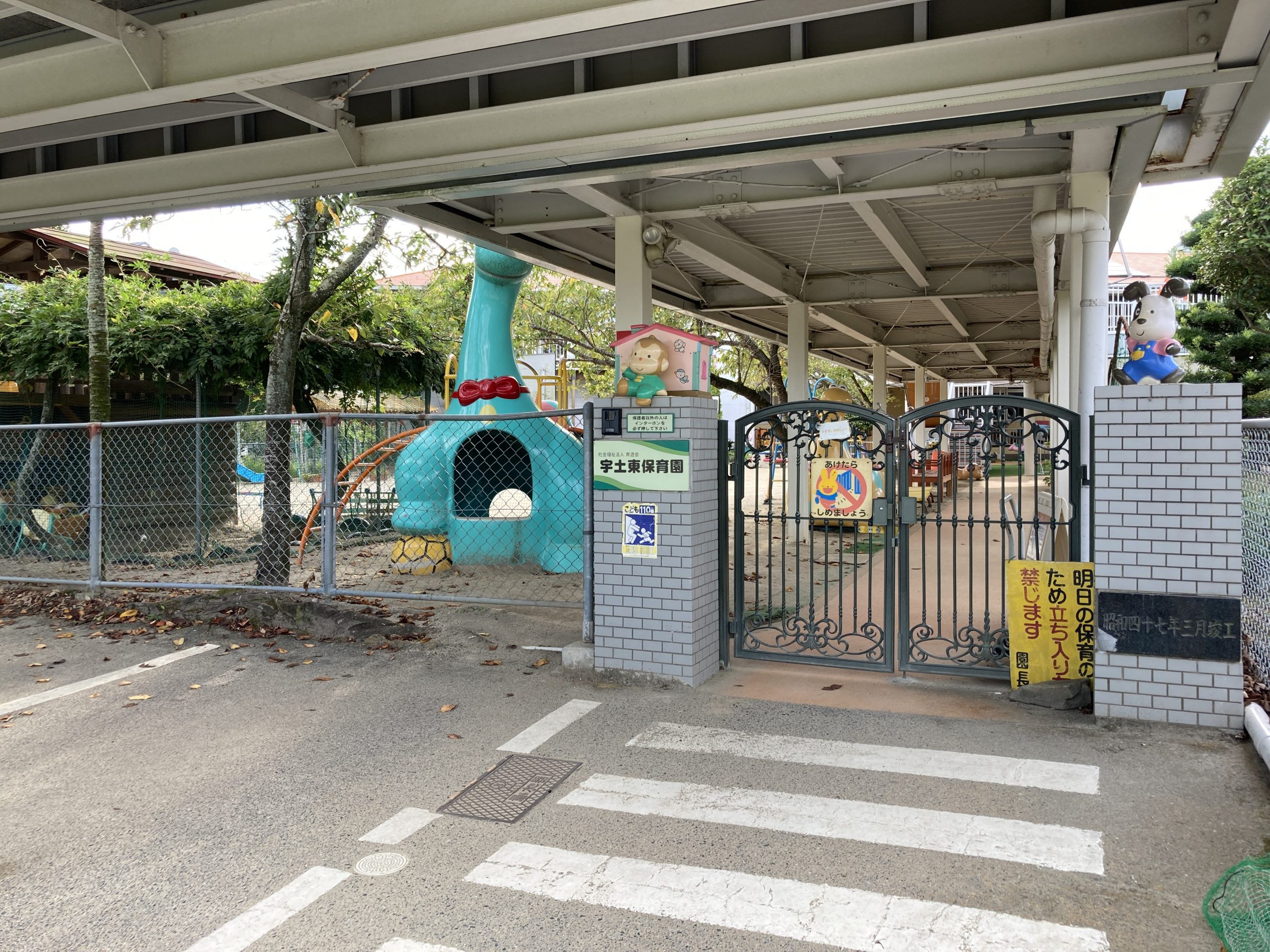 宇土東保育園