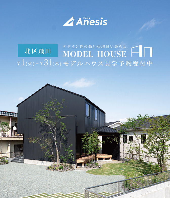【北区飛田】デザイン性の高い心地よい暮らしを実現　MODEL HOUSE「An」見学会 7/1(火) – 31(木)