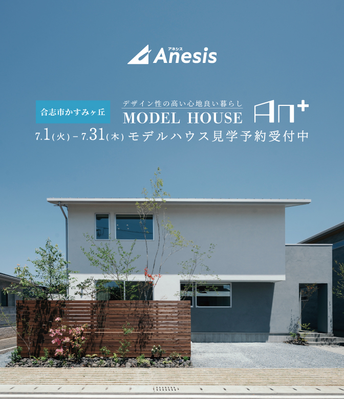 【合志市】「九州初」の空調設備 体感温度-5℃の驚き　MODEL HOUSE「An＋」 7/1(火) – 31(木)