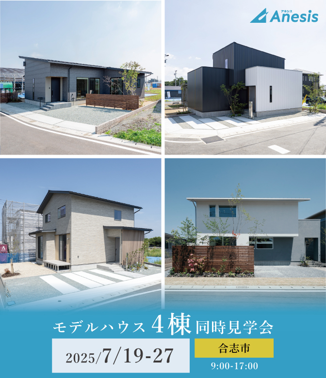 【合志市】モデルハウス4棟同時見学会 見学会