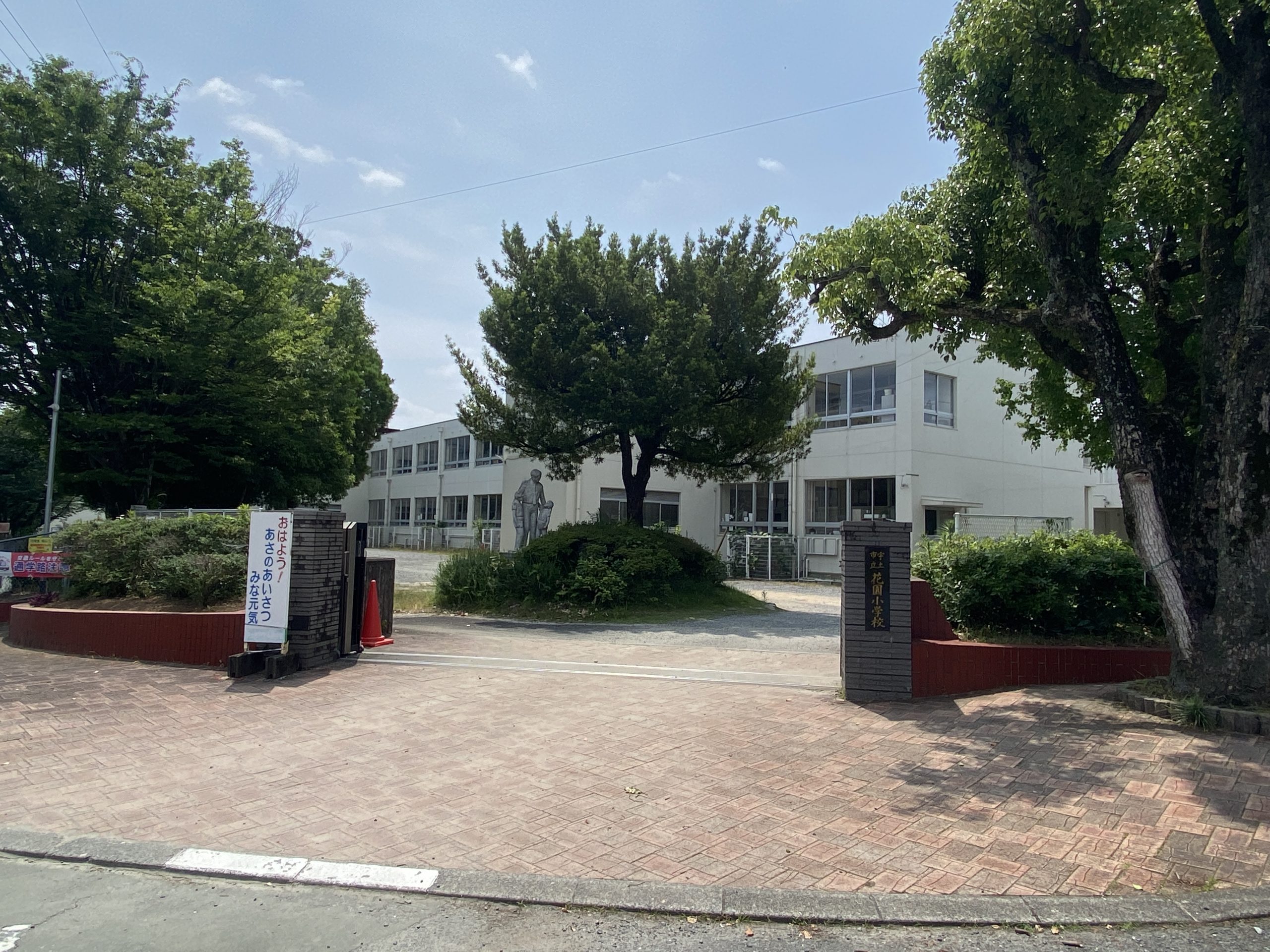 花園小学校