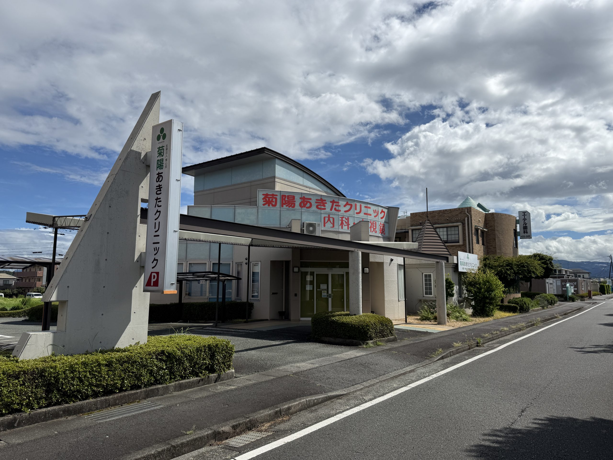 菊陽あきたクリニック