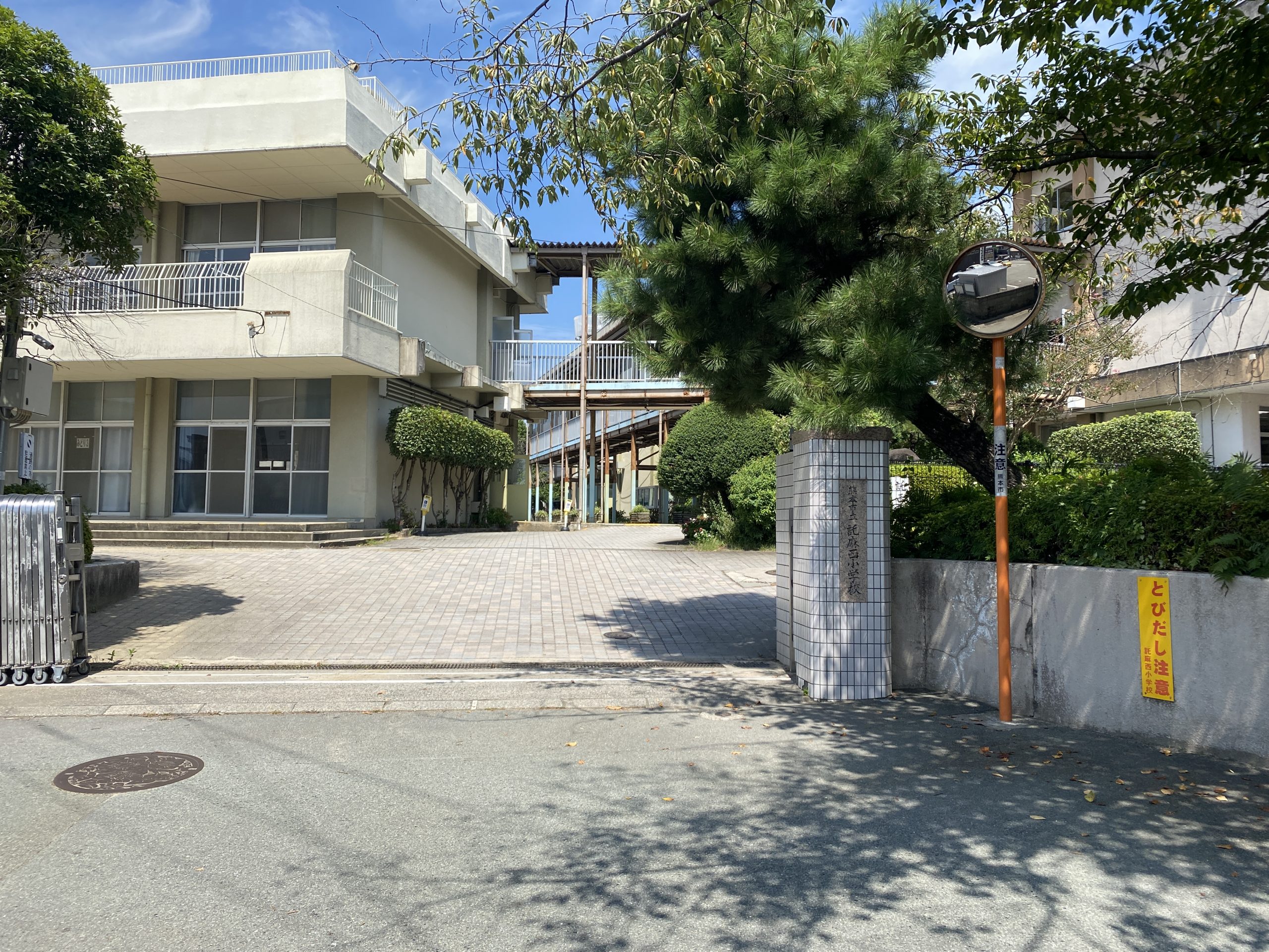 託麻西小学校