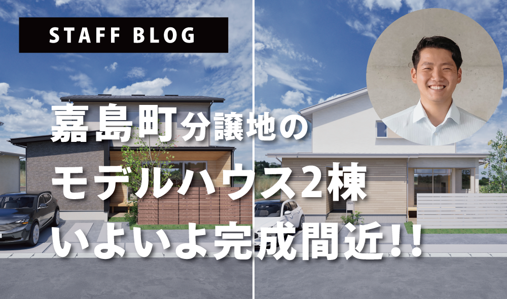 嘉島町分譲地のモデルハウス2棟いよいよ完成間近！！
