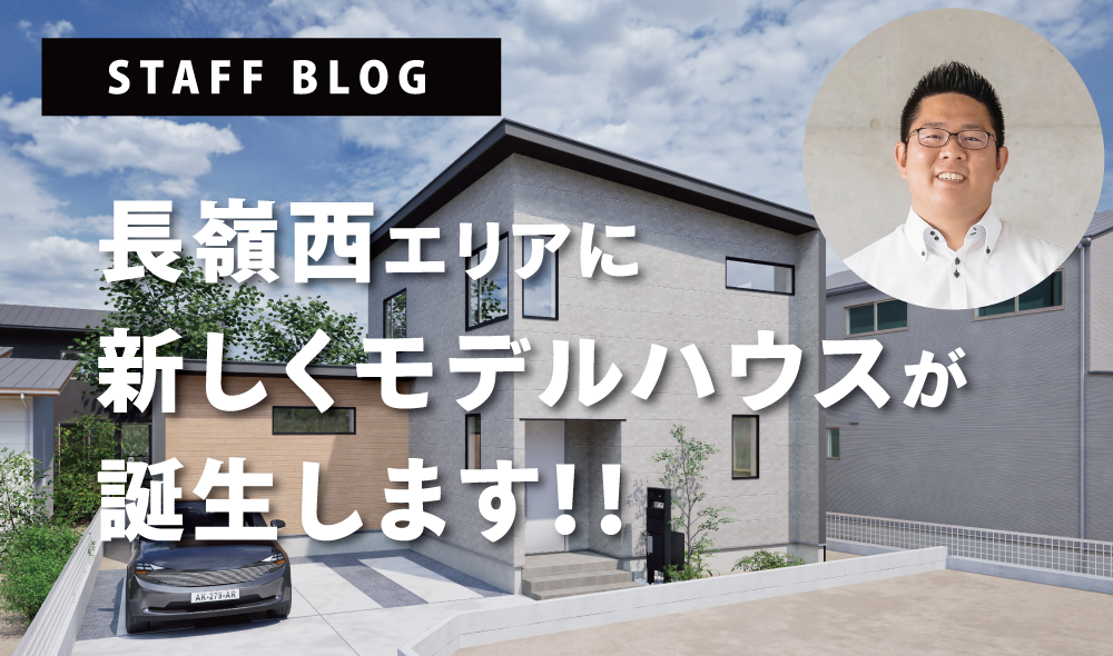長嶺西エリアに新しくモデルハウスが誕生します！