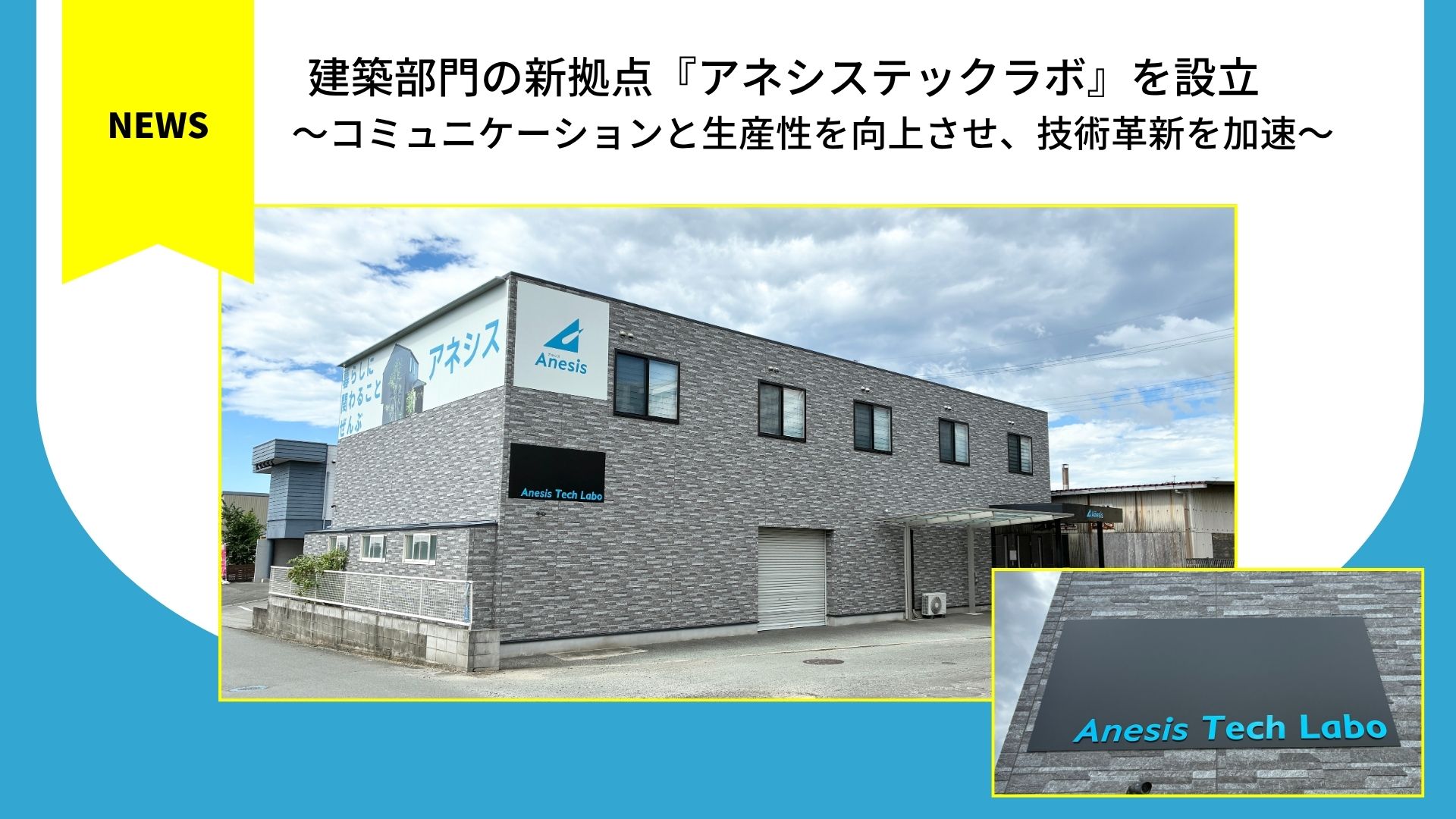 建築部門の新拠点『アネシステックラボ』を設立 ～コミュニケーションと生産性を向上させ、技術革新を加速～