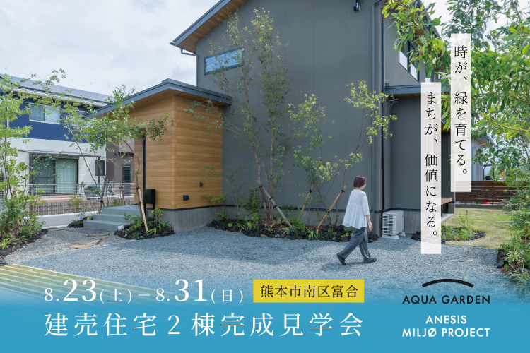 【南区富合】時が、緑を育てる。まちが、価値になる。建売住宅2棟完成見学会 8/23(金) – 31(日）