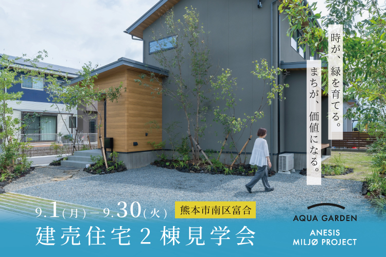 【南区富合】時が、緑を育てる。まちが、価値になる。建売住宅2棟完成見学会 9/1(月) – 9/30(火）