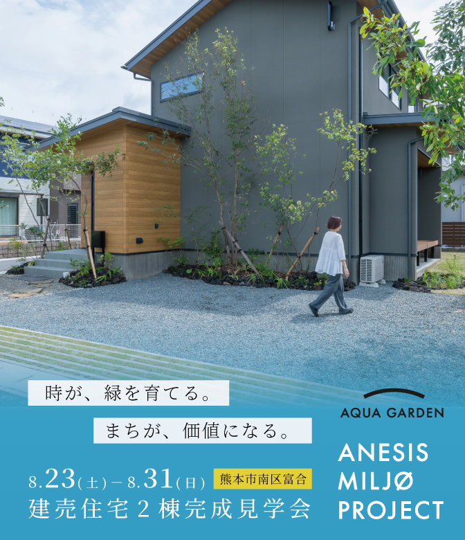 【南区富合】時が、緑を育てる。まちが、価値になる。建売住宅2棟完成見学会 8/23(金) – 31(日）