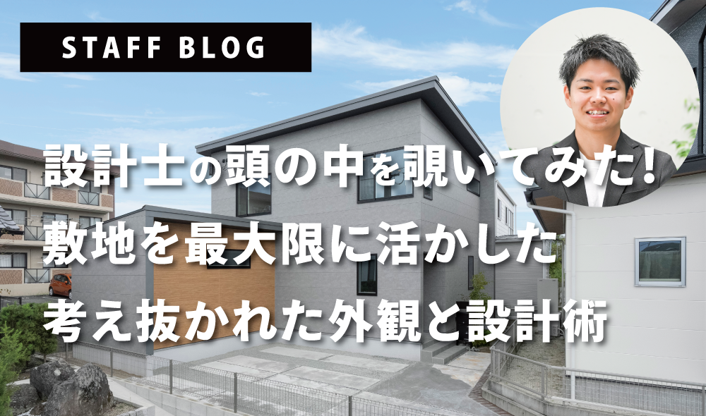 【東区長嶺西 建売住宅】設計士の頭の中を覗いてみた！敷地を最大限に活かした、考え抜かれた外観と設計術
