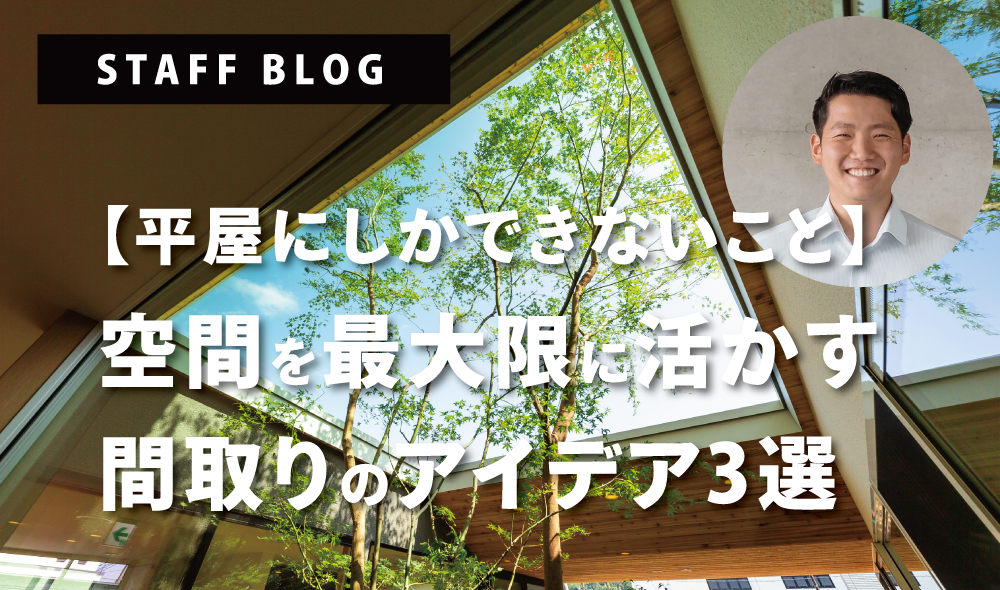 【平屋にしかできないこと】空間を最大限に活かす間取りのアイデア3選