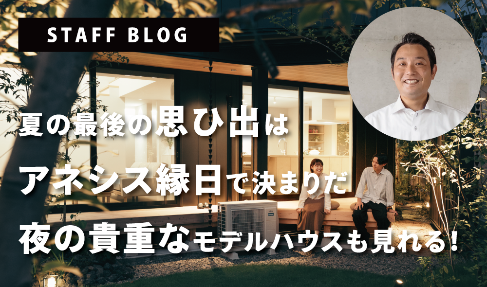 夏の最後の思ひ出は、アネシス縁日で決まりだ！夜の貴重なモデルハウスも見れる！