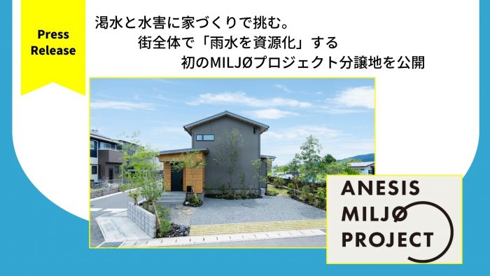 渇水と水害に家づくりで挑む。 街全体で「雨水を資源化」する初のMILJØプロジェクト分譲地を公開