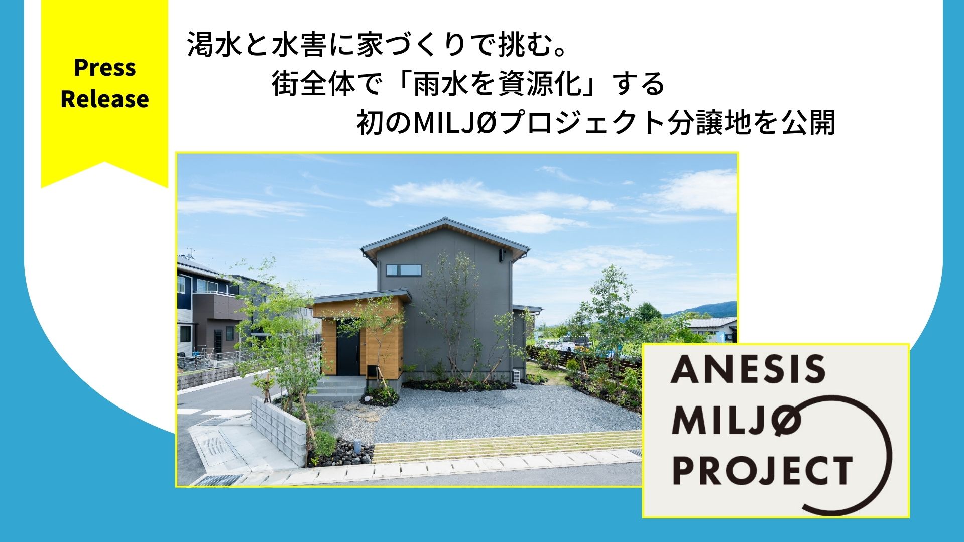 渇水と水害に家づくりで挑む。 街全体で「雨水を資源化」する初のMILJØプロジェクト分譲地を公開