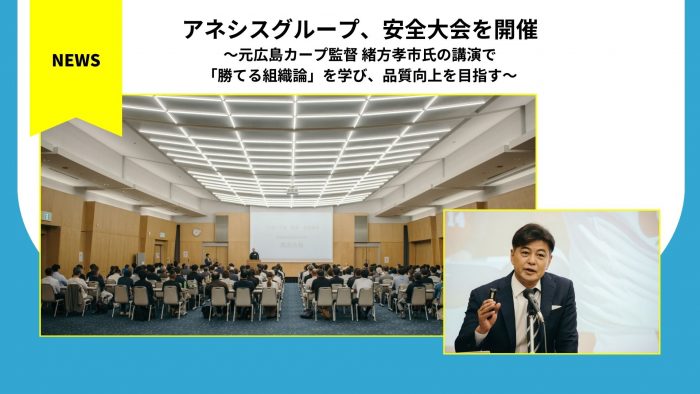 アネシスグループ、安全大会を開催〜元広島カープ監督 緒方孝市氏の講演で「勝てる組織論」を学び、品質向上を目指す〜