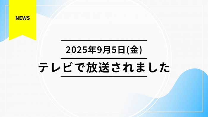 2025年9月5日(金)、テレビ熊本「TKU Live News」で放送されました。