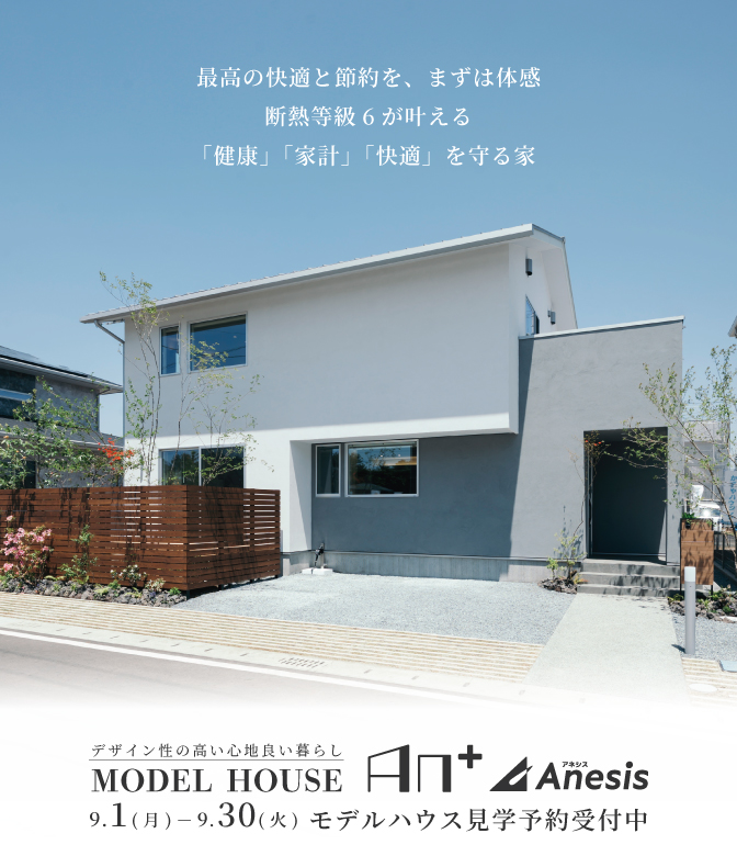 【合志市】断熱等級6が叶える「健康」「家計」「快適」を守る家　MODEL HOUSE「An＋」 9/1(月) – 30(火)