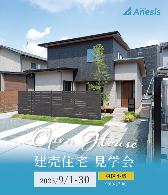 【東区小峯】建売住宅見学会 9/1(月) – 30(木）
