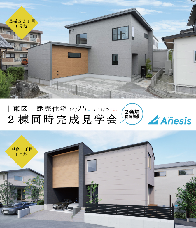 【東区長嶺西・戸島】建売住宅2棟同時完成見学会 10/25(土) – 11/3(祝・月)